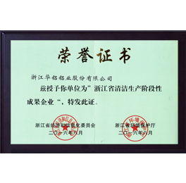 浙江省清洁生产阶段性成果企业